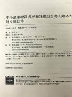 中小企業経営者が海外進出を考え始めた時に読む本 クロスメディア・パブリッシング 中山充