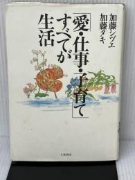 「愛・仕事・子育て」すべてが生活 大和書房 加藤 シヅエ