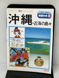 沖縄・宮古・石垣 (Atlas Guide 地図の本 12) 日地出版 地図の本編集部