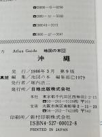 沖縄・宮古・石垣 (Atlas Guide 地図の本 12) 日地出版 地図の本編集部