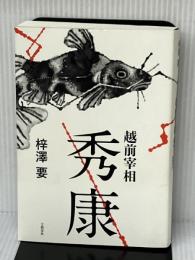 越前宰相秀康 文藝春秋 梓澤 要