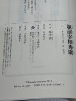 越前宰相秀康 文藝春秋 梓澤 要