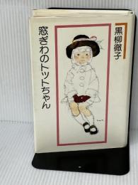 窓ぎわのトットちゃん 講談社 黒柳 徹子