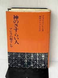 神のさすらい人: アビラの聖テレサ サンパウロ マルセル オクレール