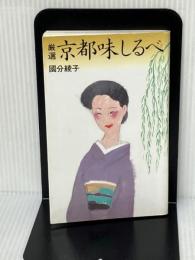 厳選京都味しるべ 駸々堂出版 國分 綾子