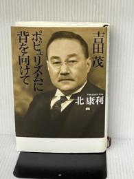 吉田茂 ポピュリズムに背を向けて 講談社 北 康利