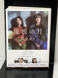 流浪の月 (創元文芸文庫 LA な 1-1) 東京創元社 凪良 ゆう