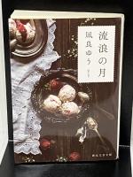 流浪の月 (創元文芸文庫 LA な 1-1) 東京創元社 凪良 ゆう