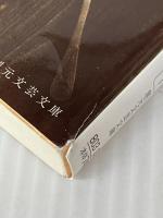 流浪の月 (創元文芸文庫 LA な 1-1) 東京創元社 凪良 ゆう