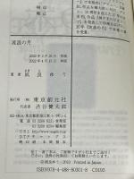 流浪の月 (創元文芸文庫 LA な 1-1) 東京創元社 凪良 ゆう