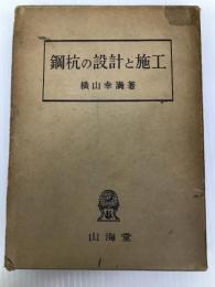 鋼杭の設計と施工 (1963年) 山海堂 横山 幸満