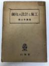 鋼杭の設計と施工 (1963年) 山海堂 横山 幸満