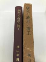 鋼杭の設計と施工 (1963年) 山海堂 横山 幸満