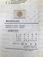 鋼杭の設計と施工 (1963年) 山海堂 横山 幸満