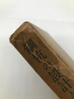 鋼杭の設計と施工 (1963年) 山海堂 横山 幸満