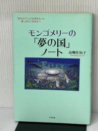 モンゴメリーの夢の国ノート: 赤毛のアンの世界をもっと楽しみたいあなたへ 大和出版 高柳 佐知子