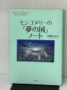 モンゴメリーの夢の国ノート: 赤毛のアンの世界をもっと楽しみたいあなたへ 大和出版 高柳 佐知子