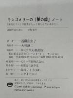 モンゴメリーの夢の国ノート: 赤毛のアンの世界をもっと楽しみたいあなたへ 大和出版 高柳 佐知子