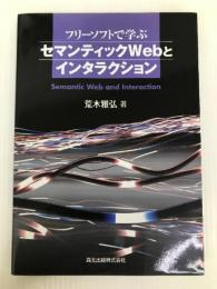 フリーソフトで学ぶセマンティックWebとインタラクション 森北出版 荒木 雅弘