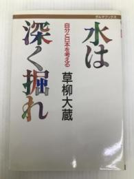水は深く掘れ―自分と日本を考える (ダルマブックス) 佼成出版社 草柳 大蔵