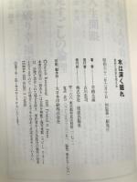 水は深く掘れ―自分と日本を考える (ダルマブックス) 佼成出版社 草柳 大蔵