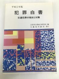 犯罪白書 平成5年版 大蔵省印刷局 法務省法務総合研究所