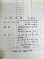 犯罪白書 平成5年版 大蔵省印刷局 法務省法務総合研究所