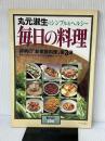 毎日の料理 中央公論新社