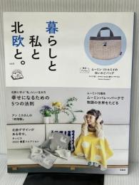 ※付録欠品。暮らしと私と北欧と。 vol.6 (ブランドブック) 宝島社
