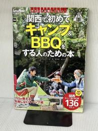 KansaiWalker特別編集 関西で初めてキャンプ&BBQをする人のための本 ウォーカームック KADOKAWA