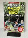 KansaiWalker特別編集 関西で初めてキャンプ&BBQをする人のための本 ウォーカームック KADOKAWA