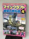 マインクラフト建築の教科書 (ダイアコレクション) ダイアプレス