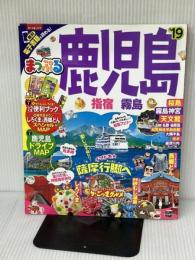 まっぷる 鹿児島 指宿・霧島'19 (まっぷるマガジン) 昭文社 昭文社 旅行ガイドブック 編集部