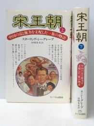宋王朝 －中国の富と権力を支配した一族の物語－ 上下巻セット