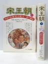宋王朝 －中国の富と権力を支配した一族の物語－ 上下巻セット