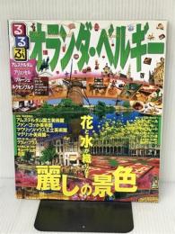 るるぶオランダ・ベルギー (るるぶ情報版海外) ジェイティビィパブリッシング