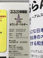 るるぶオランダ・ベルギー (るるぶ情報版海外) ジェイティビィパブリッシング