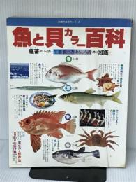 魚と貝カラー百科―生態食べ方おもしろ話 蘊蓄がいっぱい読む図鑑 (1985年) (主婦の友百科シリーズ) 主婦の友社