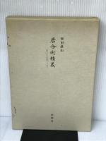 居合術精義 壮神社 黒田鉄山