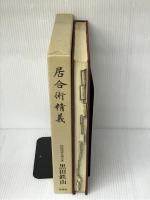 居合術精義 壮神社 黒田鉄山