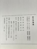 居合術精義 壮神社 黒田鉄山