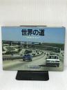 世界の道―アメリカ・ヨーロッパ (1982年) サンケイ出版 産業経済新聞社