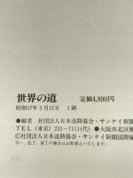 世界の道―アメリカ・ヨーロッパ (1982年) サンケイ出版 産業経済新聞社