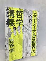 “ニューノーマルな世界"の哲学講義 アルタープレス 西谷 修