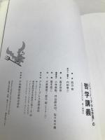 “ニューノーマルな世界"の哲学講義 アルタープレス 西谷 修