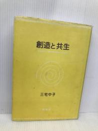 創造と共生 南窓社