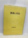 創造と共生 南窓社