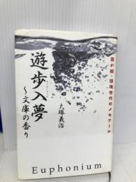 遊歩入夢~文庫の香り: 霞が関・団塊世代のメモワール 弓立社 大塚 義治