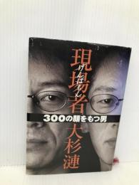 現場者: 300の顔をもつ男 マガジンハウス 大杉 漣