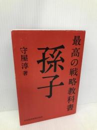 最高の戦略教科書孫子 日経BP 日本経済新聞出版本部 守屋 淳